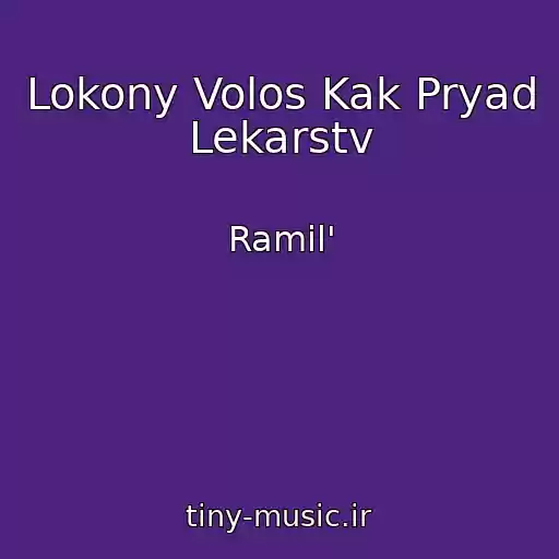 کاور آهنگ Lokony Volos Kak Pryad Lekarstv از Ramil'