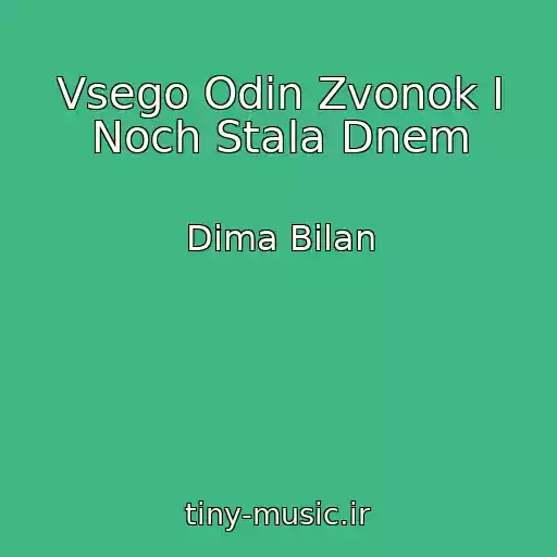 کاور آهنگ Vsego Odin Zvonok I Noch Stala Dnem از Dima Bilan