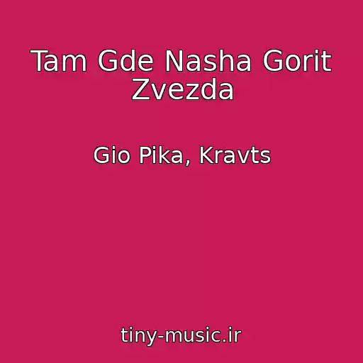 کاور آهنگ Tam Gde Nasha Gorit Zvezda از Gio Pika, Kravts