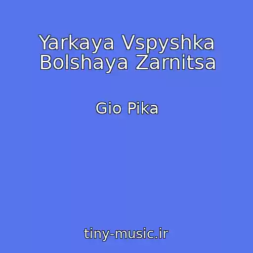 کاور آهنگ Yarkaya Vspyshka Bolshaya Zarnitsa از Gio Pika