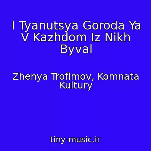 کاور آهنگ I Tyanutsya Goroda Ya V Kazhdom Iz Nikh Byval از Zhenya Trofimov, Komnata Kultury
