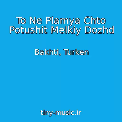 کاور آهنگ To Ne Plamya Chto Potushit Melkiy Dozhd از Bakhti, Turken
