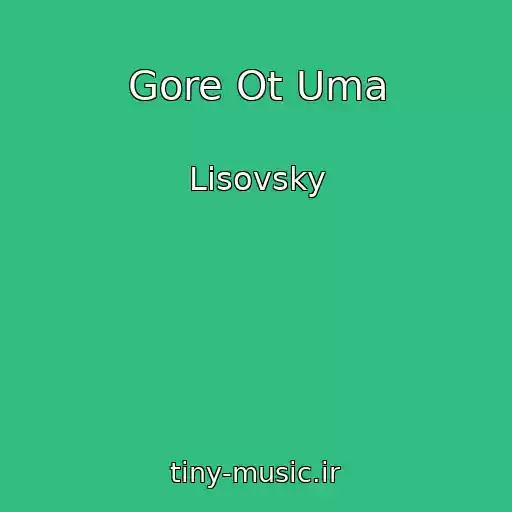 کاور آهنگ Gore Ot Uma از Lisovsky