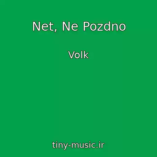 کاور آهنگ Net, Ne Pozdno از Volk