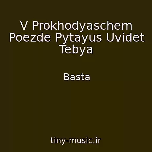 کاور آهنگ V Prokhodyaschem Poezde Pytayus Uvidet Tebya از Basta