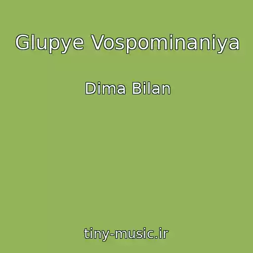 کاور آهنگ Glupye Vospominaniya از Dima Bilan