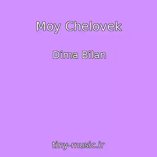 کاور آهنگ Moy Chelovek از Dima Bilan