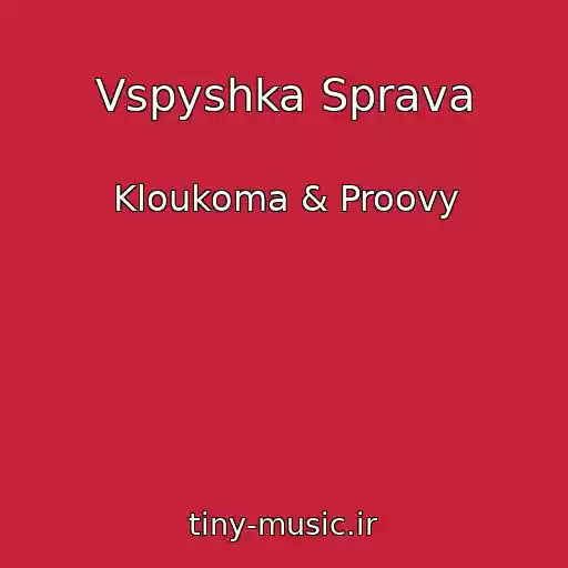 کاور آهنگ Vspyshka Sprava از Kloukoma & Proovy