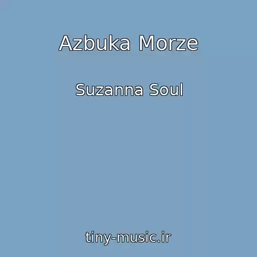 کاور آهنگ Azbuka Morze از Suzanna Soul