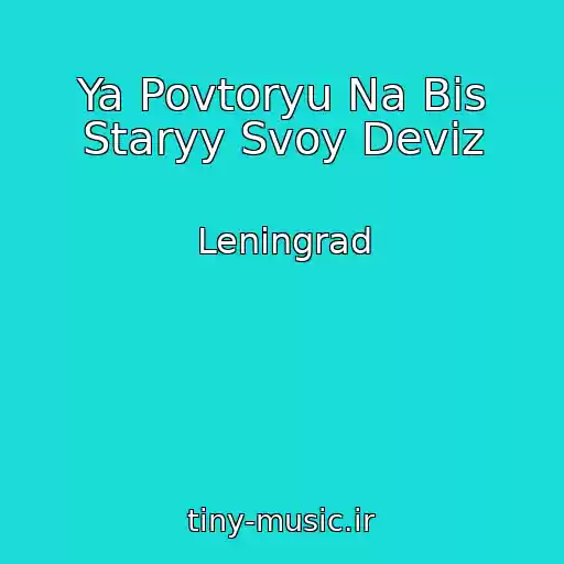 کاور آهنگ Ya Povtoryu Na Bis Staryy Svoy Deviz از Leningrad