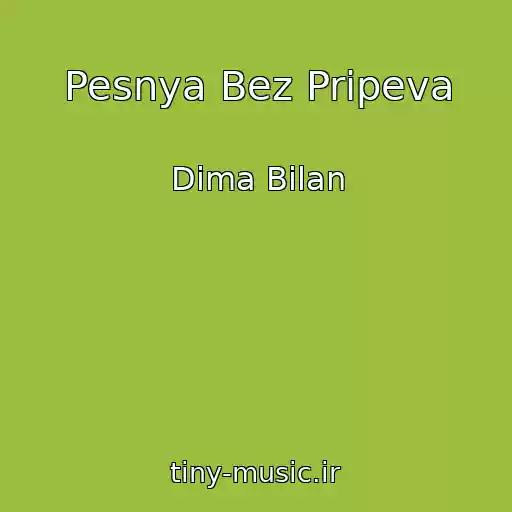 کاور آهنگ Pesnya Bez Pripeva از Dima Bilan