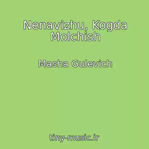 کاور آهنگ Nenavizhu, Kogda Molchish از Masha Gulevich