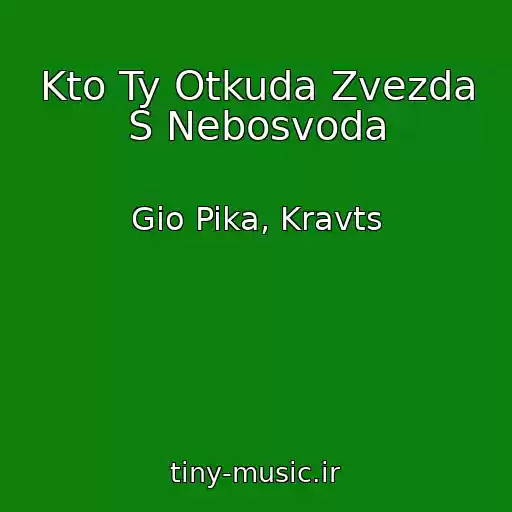 کاور آهنگ Kto Ty Otkuda Zvezda S Nebosvoda از Gio Pika, Kravts