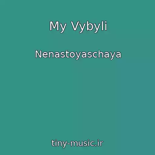 کاور آهنگ My Vybyli از Nenastoyaschaya