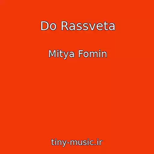 کاور آهنگ Do Rassveta از Mitya Fomin
