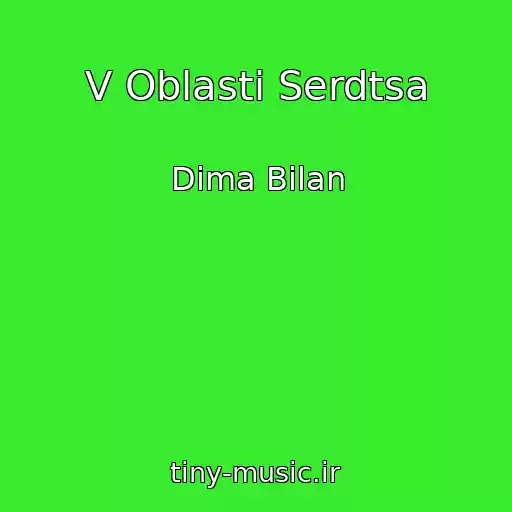 کاور آهنگ V Oblasti Serdtsa از Dima Bilan