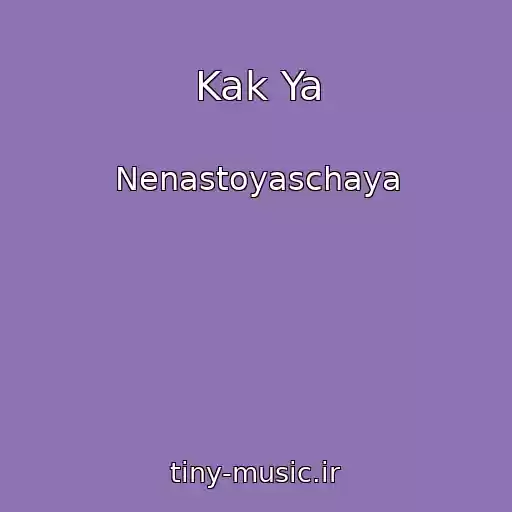 کاور آهنگ Kak Ya از Nenastoyaschaya