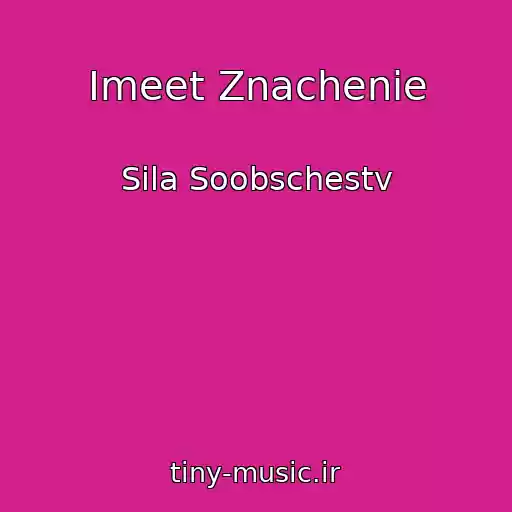 کاور آهنگ Imeet Znachenie از Sila Soobschestv