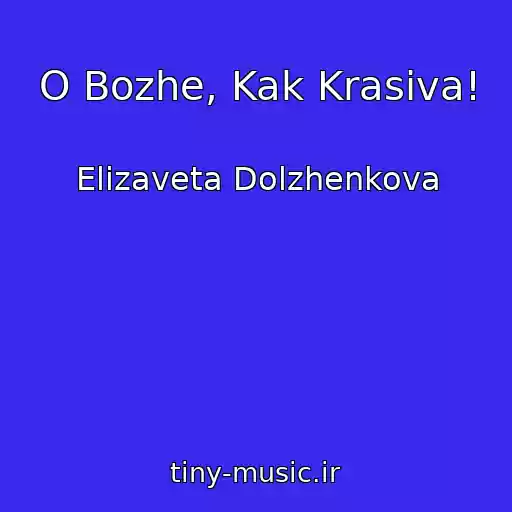 کاور آهنگ O Bozhe, Kak Krasiva! از Elizaveta Dolzhenkova