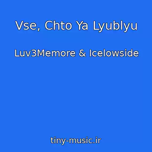 کاور آهنگ Vse, Chto Ya Lyublyu از Luv3Memore & Icelowside