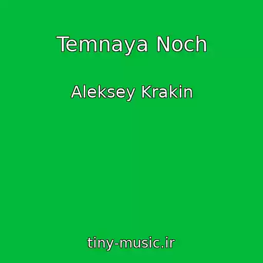 کاور آهنگ Temnaya Noch از Aleksey Krakin
