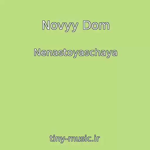 کاور آهنگ Novyy Dom از Nenastoyaschaya