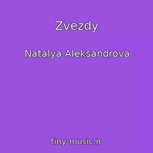 کاور آهنگ Zvezdy از Natalya Aleksandrova