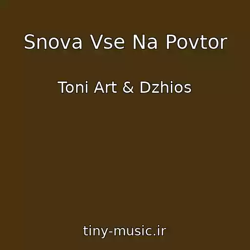 کاور آهنگ Snova Vse Na Povtor از Toni Art & Dzhios