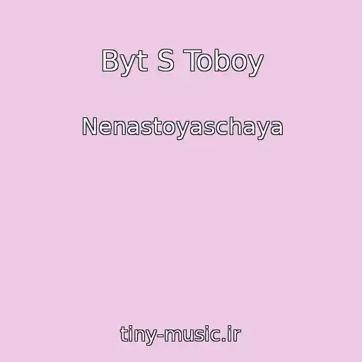 کاور آهنگ Byt S Toboy از Nenastoyaschaya