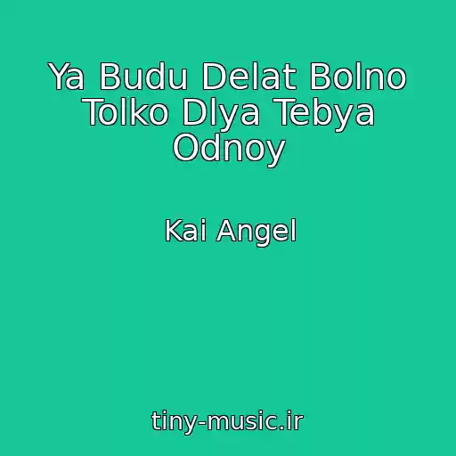 کاور آهنگ Ya Budu Delat Bolno Tolko Dlya Tebya Odnoy از Kai Angel