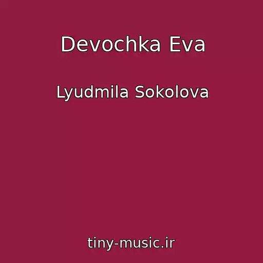 کاور آهنگ Devochka Eva از Lyudmila Sokolova