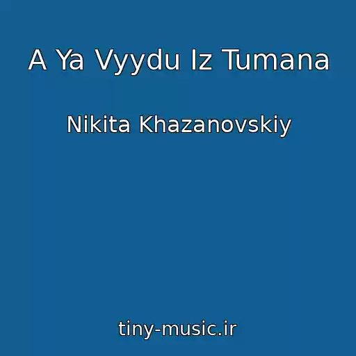 کاور آهنگ A Ya Vyydu Iz Tumana از Nikita Khazanovskiy