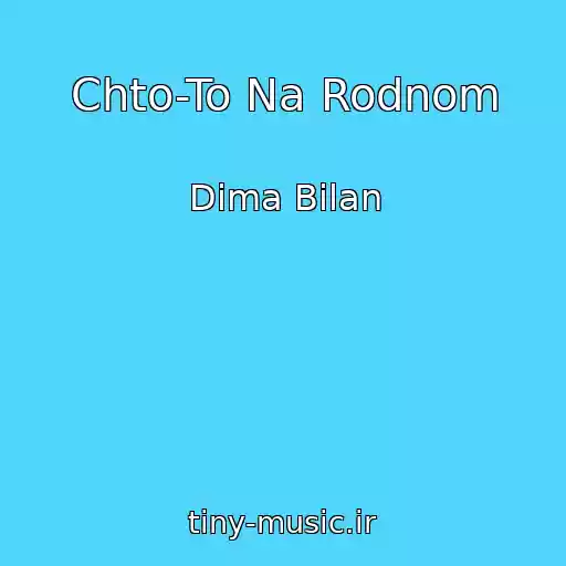 کاور آهنگ Chto-To Na Rodnom از Dima Bilan