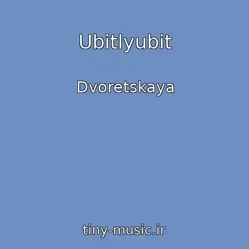 کاور آهنگ Ubitlyubit از Dvoretskaya