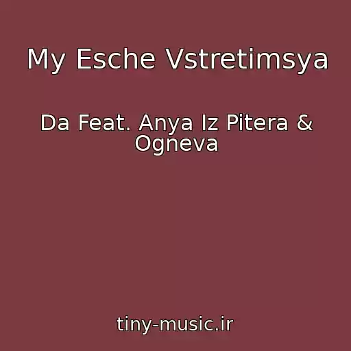 کاور آهنگ My Esche Vstretimsya از Da Feat. Anya Iz Pitera & Ogneva