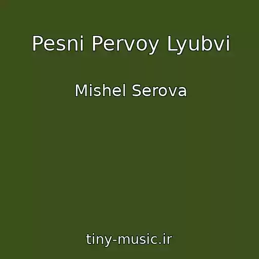 کاور آهنگ Pesni Pervoy Lyubvi از Mishel Serova