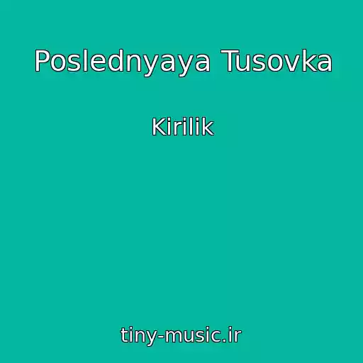 کاور آهنگ Poslednyaya Tusovka از Kirilik