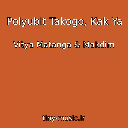 کاور آهنگ Polyubit Takogo, Kak Ya از Vitya Matanga & Makdim