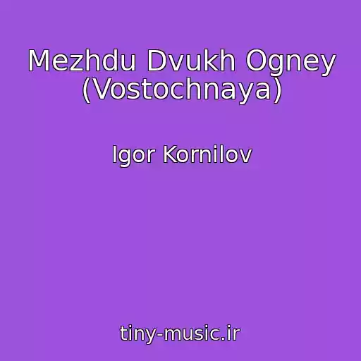 کاور آهنگ Mezhdu Dvukh Ogney (Vostochnaya) از Igor Kornilov