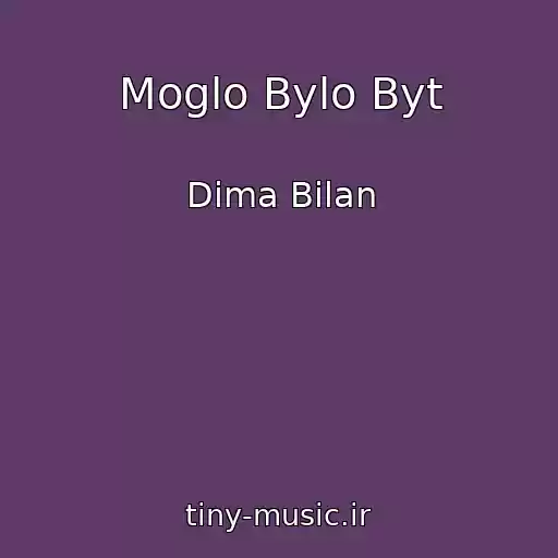کاور آهنگ Moglo Bylo Byt از Dima Bilan