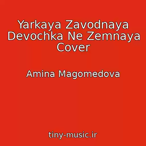کاور آهنگ Yarkaya Zavodnaya Devochka Ne Zemnaya Cover از Amina Magomedova
