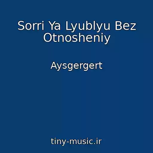 کاور آهنگ Sorri Ya Lyublyu Bez Otnosheniy از Aysgergert
