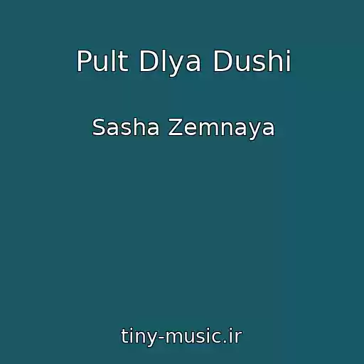 کاور آهنگ Pult Dlya Dushi از Sasha Zemnaya
