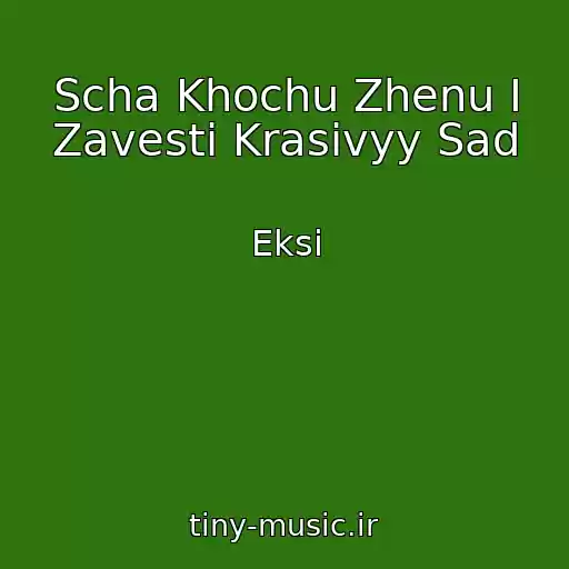 کاور آهنگ Scha Khochu Zhenu I Zavesti Krasivyy Sad از Eksi