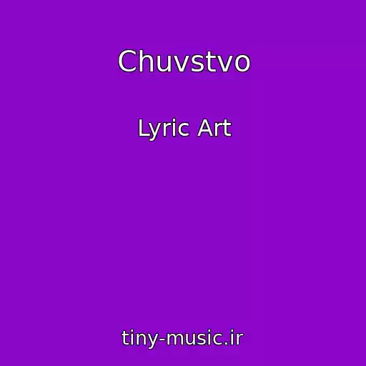 کاور آهنگ Chuvstvo از Lyric Art