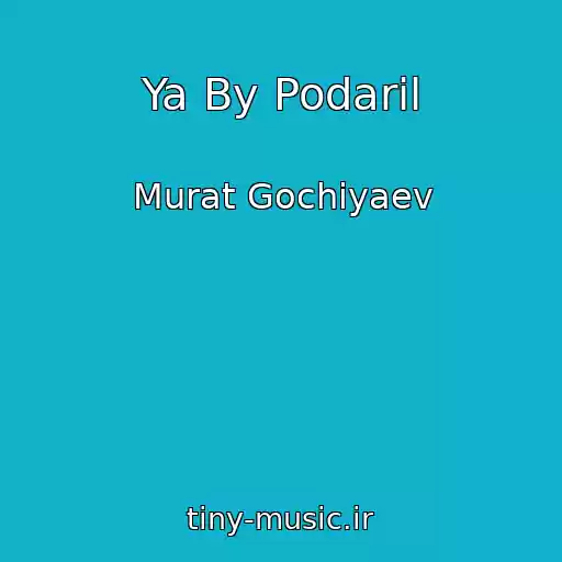 کاور آهنگ Ya By Podaril از Murat Gochiyaev