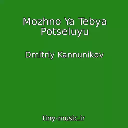 کاور آهنگ Mozhno Ya Tebya Potseluyu از Dmitriy Kannunikov
