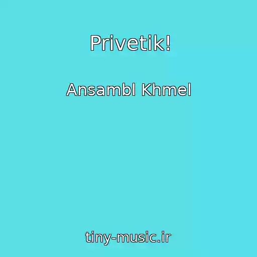 کاور آهنگ Privetik! از Ansambl Khmel