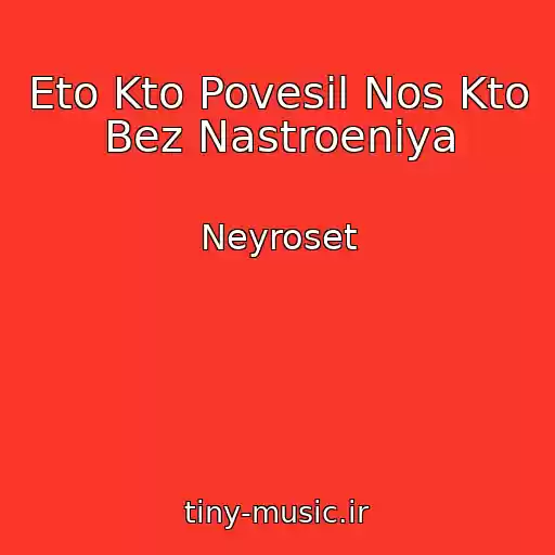 کاور آهنگ Eto Kto Povesil Nos Kto Bez Nastroeniya از Neyroset