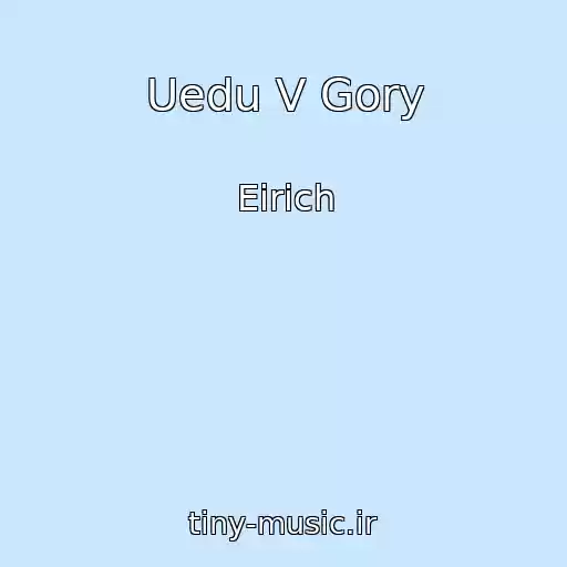 کاور آهنگ Uedu V Gory از Eirich